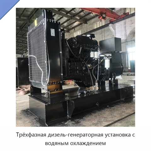 Трёхфазная дизель-генераторная установка с водяным охлаждением