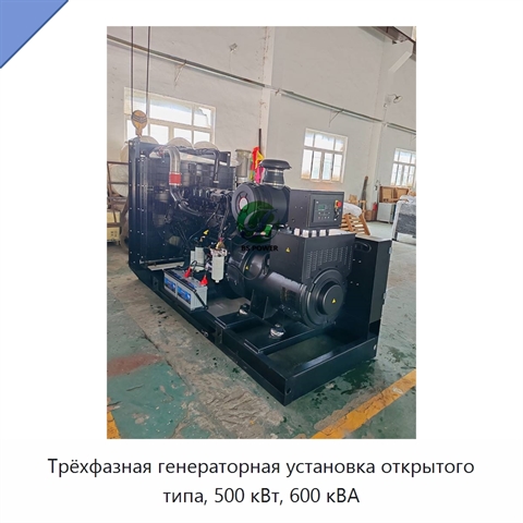 Трёхфазная генераторная установка открытого типа, 500 кВт, 600 кВА