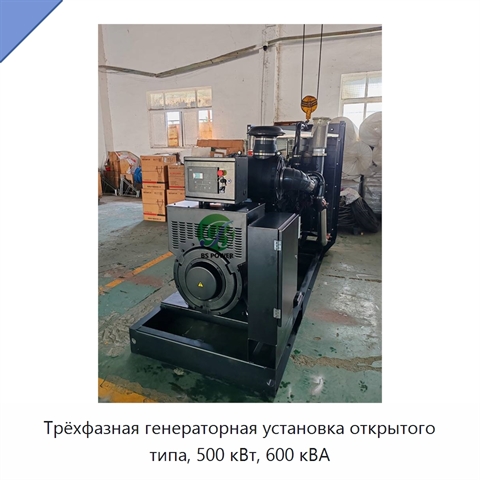 Трёхфазная генераторная установка открытого типа, 500 кВт, 600 кВА