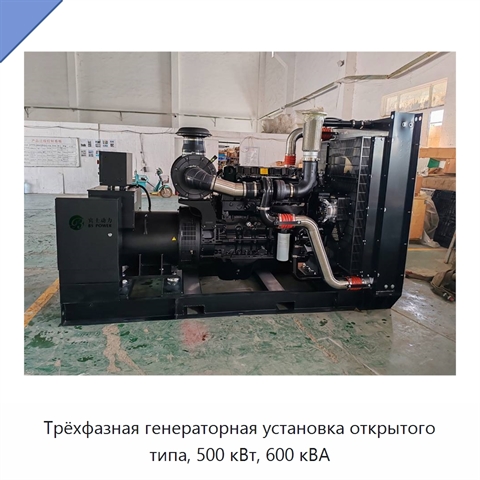 Трёхфазная генераторная установка открытого типа, 500 кВт, 600 кВА