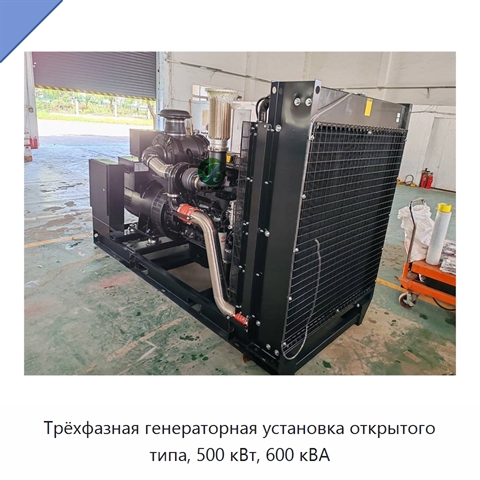 Трёхфазная генераторная установка открытого типа, 500 кВт, 600 кВА