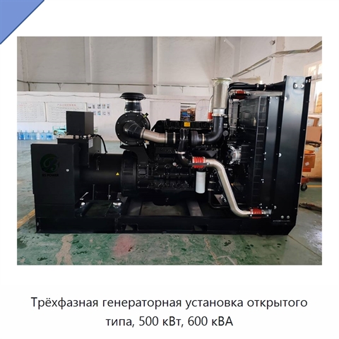 Трёхфазная генераторная установка открытого типа, 500 кВт, 600 кВА