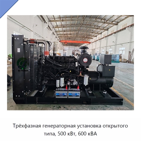 Трёхфазная генераторная установка открытого типа, 500 кВт, 600 кВА
