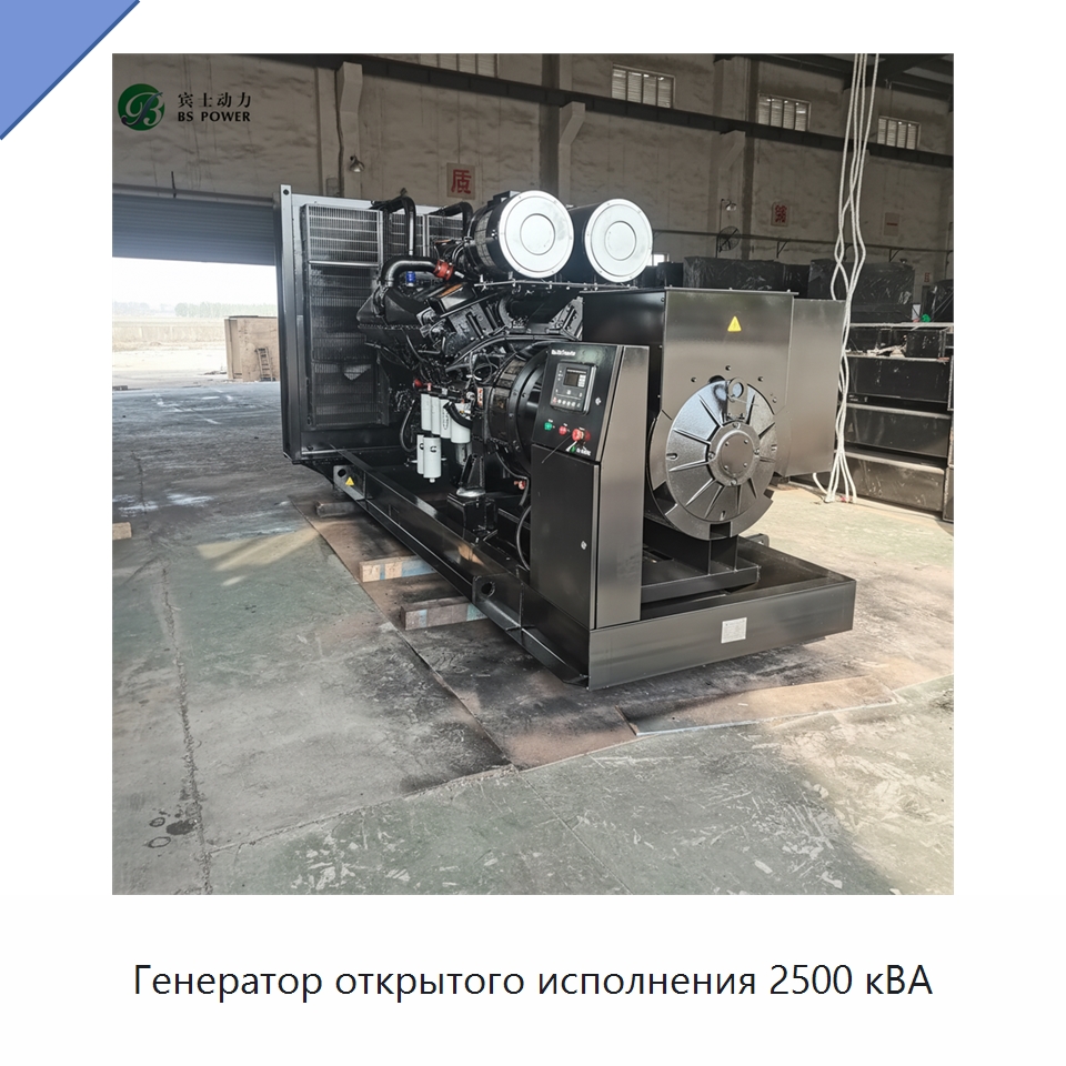 Генератор открытого исполнения 2500 кВА — Дизельные генераторы