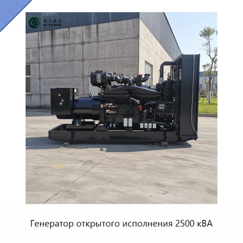 Генератор открытого исполнения 2500 кВА
