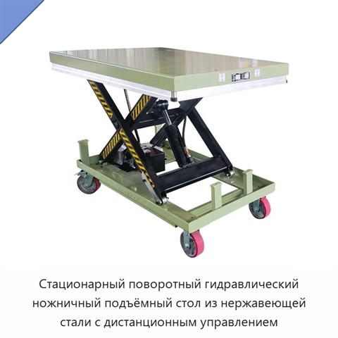 Стационарный поворотный гидравлический ножничный подъёмный стол из нержавеющей стали с дистанционным управлением