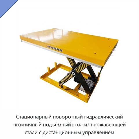 Стационарный поворотный гидравлический ножничный подъёмный стол из нержавеющей стали с дистанционным управлением