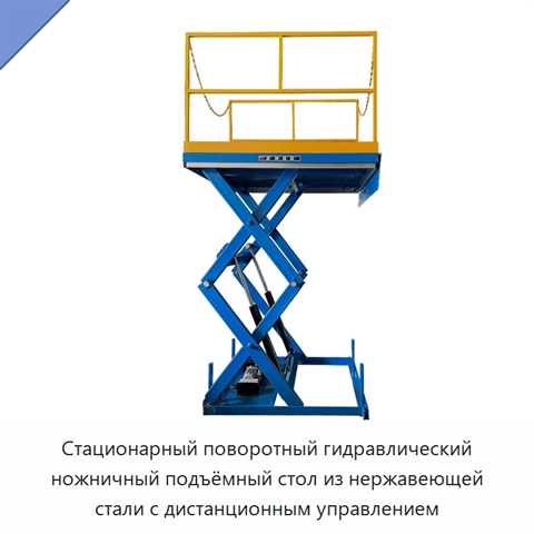 Стационарный поворотный гидравлический ножничный подъёмный стол из нержавеющей стали с дистанционным управлением