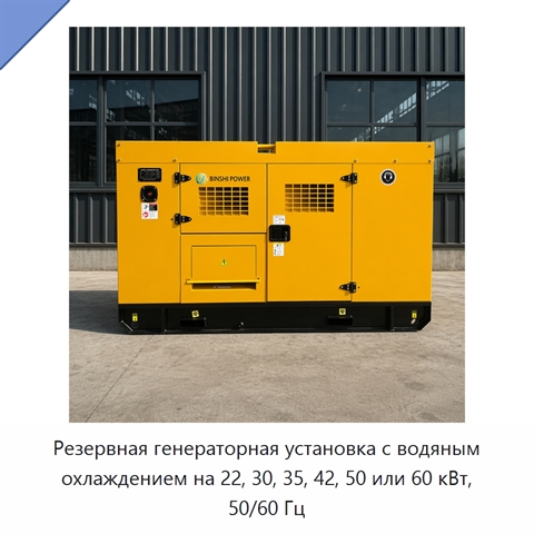 Резервная генераторная установка с водяным охлаждением на 22, 30, 35, 42, 50 или 60 кВт, 50/60 Гц