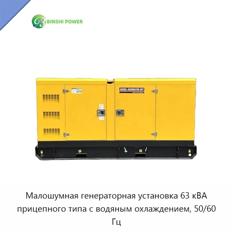Малошумная генераторная установка 63 кВА прицепного типа с водяным охлаждением, 50/60 Гц