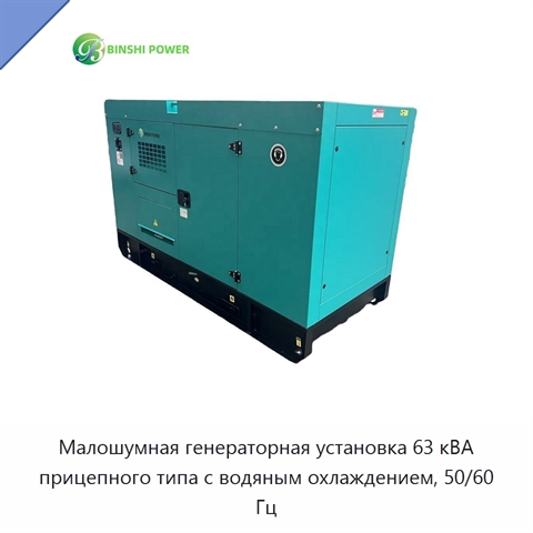 Малошумная генераторная установка 63 кВА прицепного типа с водяным охлаждением, 50/60 Гц