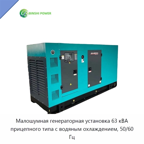 Малошумная генераторная установка 63 кВА прицепного типа с водяным охлаждением, 50/60 Гц