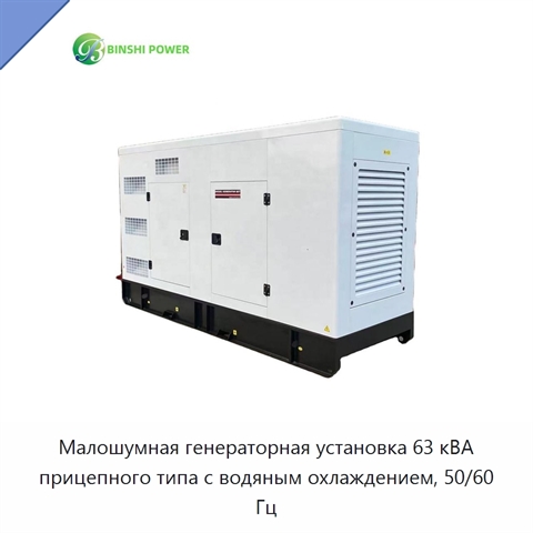 Малошумная генераторная установка 63 кВА прицепного типа с водяным охлаждением, 50/60 Гц