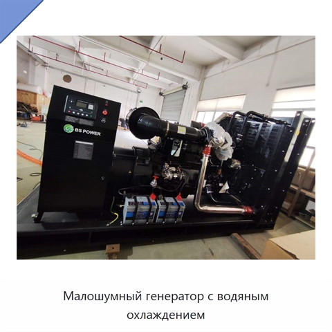 Малошумный генератор с водяным охлаждением