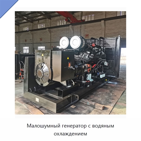 Малошумный генератор с водяным охлаждением