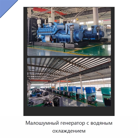 Малошумный генератор с водяным охлаждением