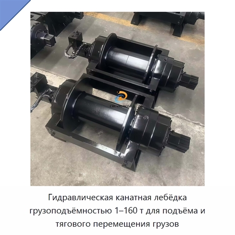 Гидравлическая канатная лебёдка грузоподъёмностью 1–160 т для подъёма и тягового перемещения грузов