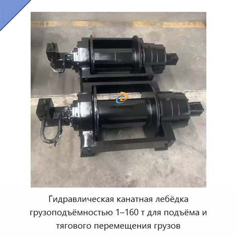 Гидравлическая канатная лебёдка грузоподъёмностью 1–160 т для подъёма и тягового перемещения грузов