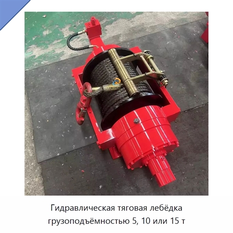 Гидравлическая тяговая лебёдка грузоподъёмностью 5, 10 или 15 т
