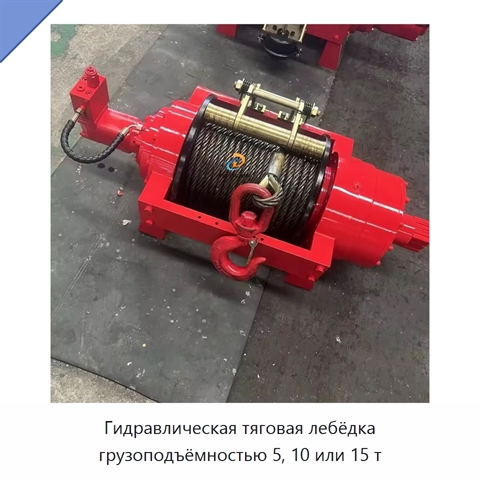 Гидравлическая тяговая лебёдка грузоподъёмностью 5, 10 или 15 т