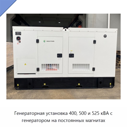 Генераторная установка 400, 500 и 525 кВА с генератором на постоянных магнитах