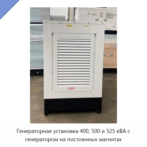 Генераторная установка 400, 500 и 525 кВА с генератором на постоянных магнитах