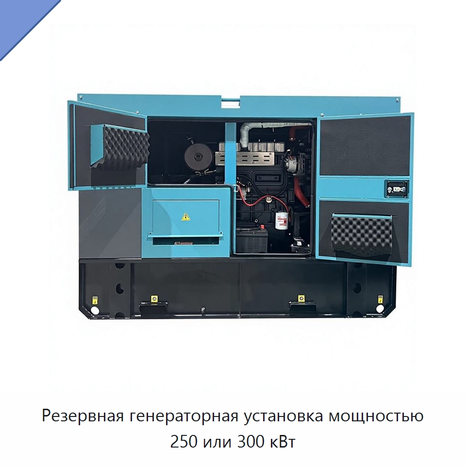 Резервная генераторная установка мощностью 250 или 300 кВт — Дизельные генераторы