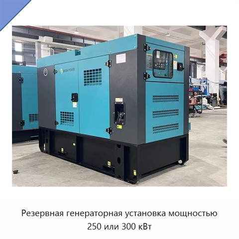 Резервная генераторная установка мощностью 250 или 300 кВт