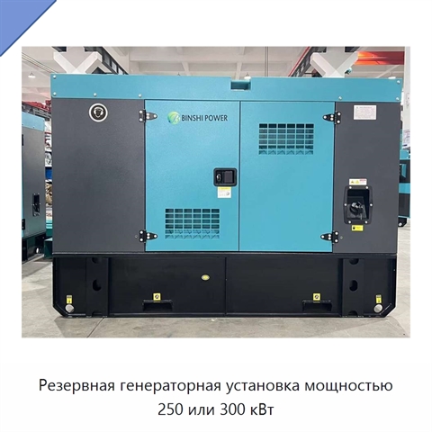 Резервная генераторная установка мощностью 250 или 300 кВт