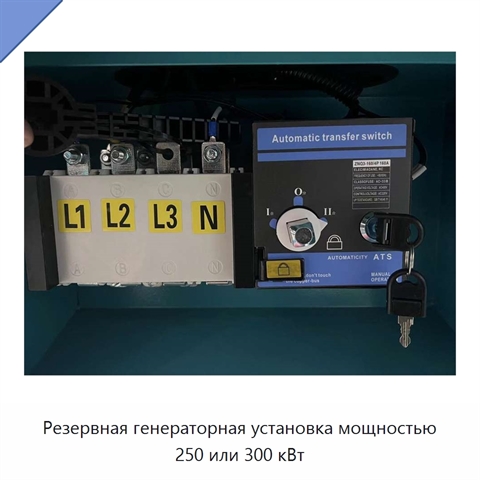 Резервная генераторная установка мощностью 250 или 300 кВт