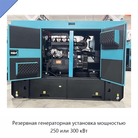 Резервная генераторная установка мощностью 250 или 300 кВт
