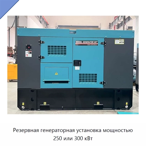 Резервная генераторная установка мощностью 250 или 300 кВт