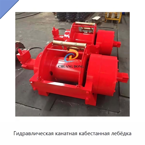 Гидравлическая канатная кабестанная лебёдка