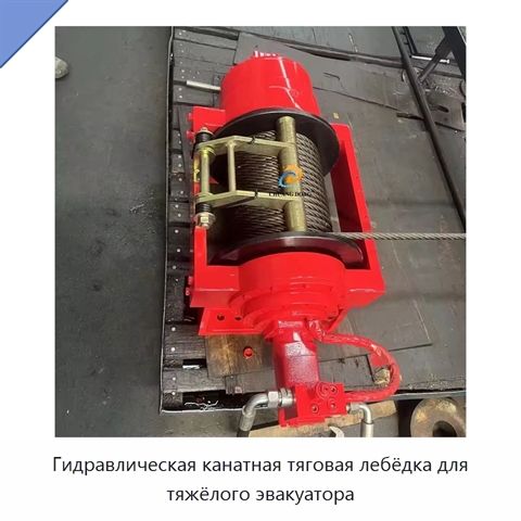 Гидравлическая канатная тяговая лебёдка для тяжёлого эвакуатора