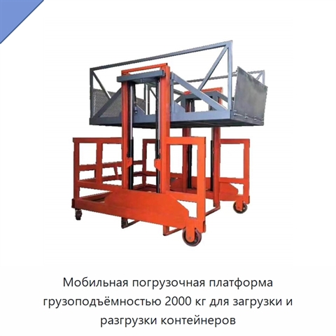 Мобильная погрузочная платформа грузоподъёмностью 2000 кг для загрузки и разгрузки контейнеров