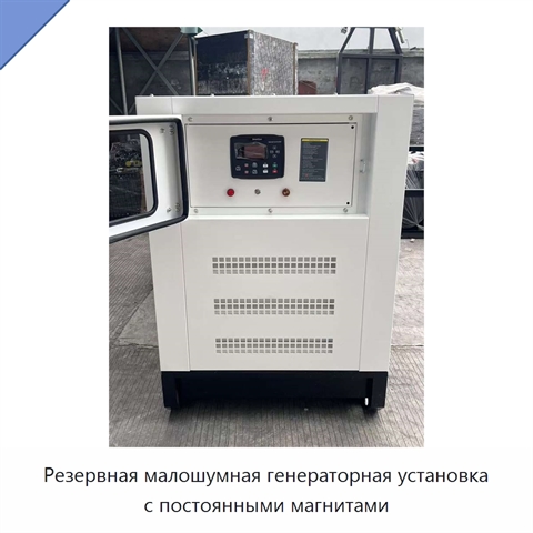 Резервная малошумная генераторная установка с постоянными магнитами