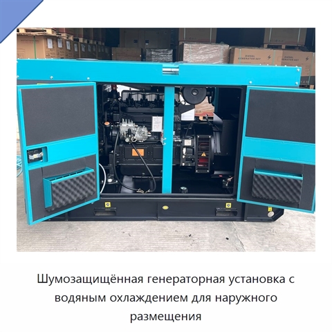 Шумозащищённая генераторная установка с водяным охлаждением для наружного размещения