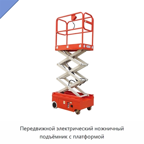 Передвижной электрический ножничный подъёмник с платформой