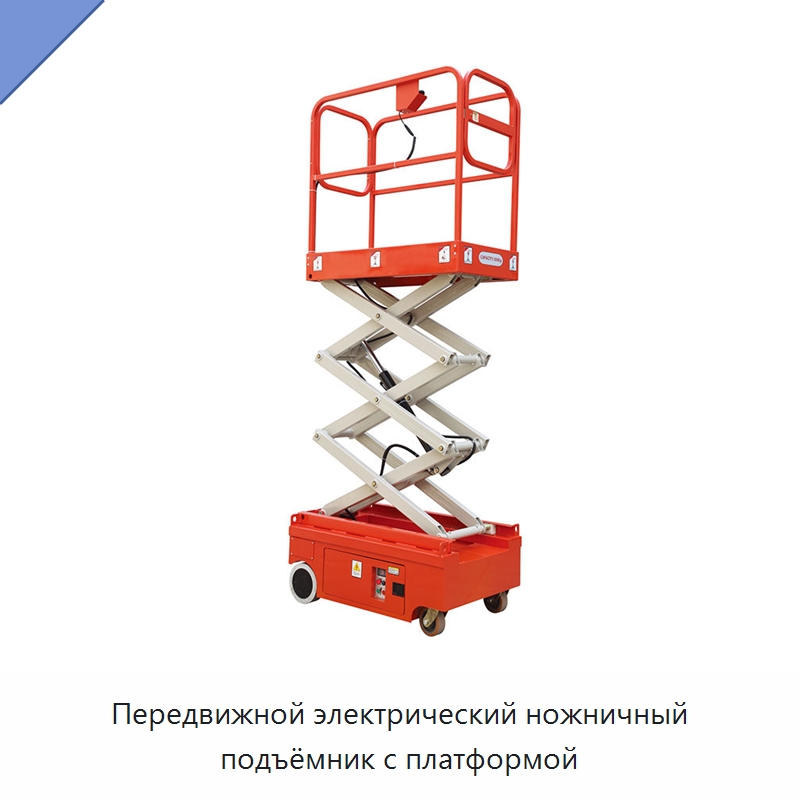 Передвижной электрический ножничный подъёмник с платформой — Подъемные столы