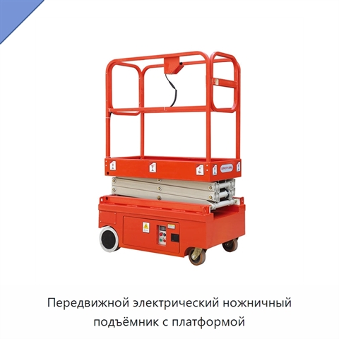 Передвижной электрический ножничный подъёмник с платформой