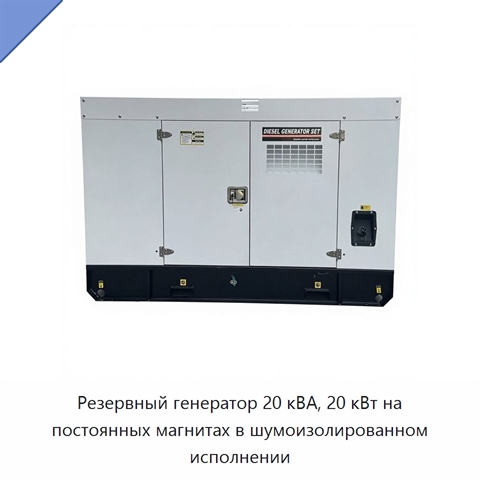 Резервный генератор 20 кВА, 20 кВт на постоянных магнитах в шумоизолированном исполнении
