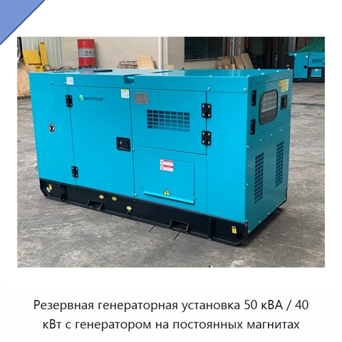 Резервная генераторная установка 50 кВА / 40 кВт с генератором на постоянных магнитах