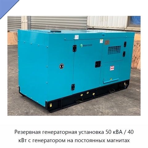 Резервная генераторная установка 50 кВА / 40 кВт с генератором на постоянных магнитах