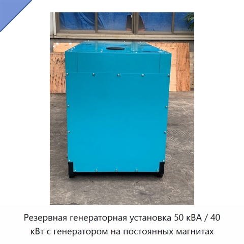 Резервная генераторная установка 50 кВА / 40 кВт с генератором на постоянных магнитах