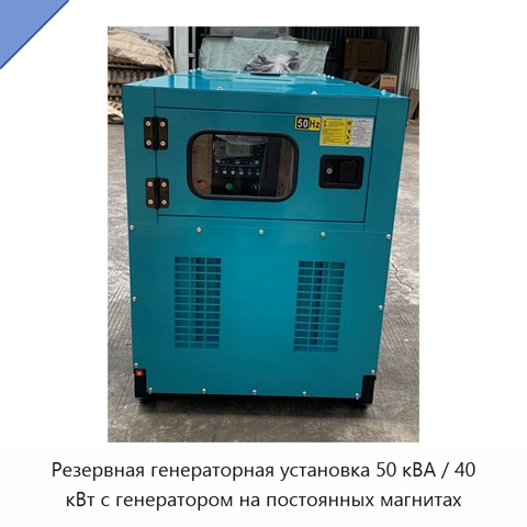 Резервная генераторная установка 50 кВА / 40 кВт с генератором на постоянных магнитах