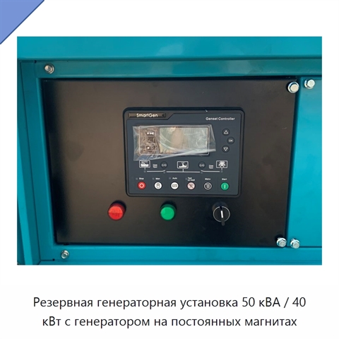 Резервная генераторная установка 50 кВА / 40 кВт с генератором на постоянных магнитах