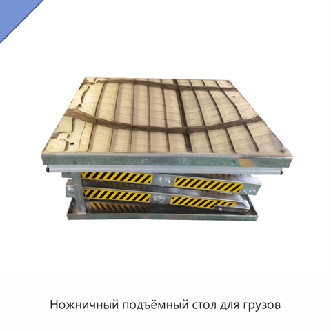 Ножничный подъёмный стол для грузов