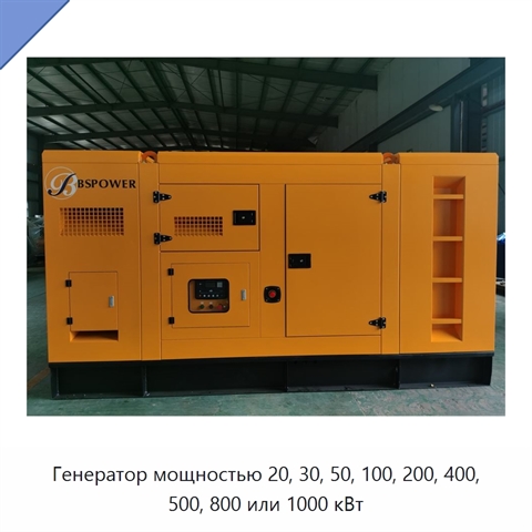 Генератор мощностью 20, 30, 50, 100, 200, 400, 500, 800 или 1000 кВт