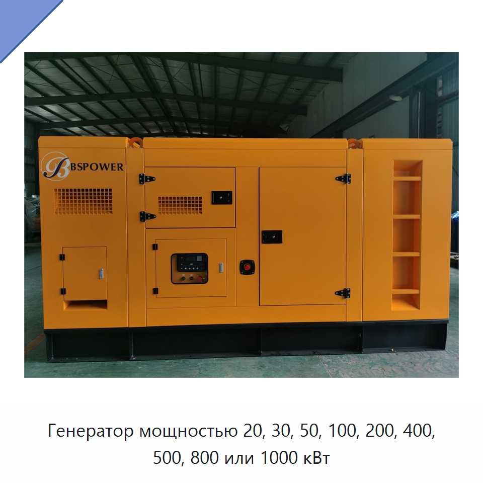 Генератор мощностью 20, 30, 50, 100, 200, 400, 500, 800 или 1000 кВт — Дизельные генераторы