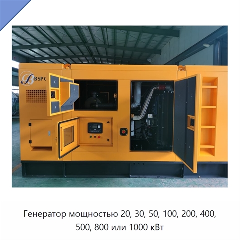 Генератор мощностью 20, 30, 50, 100, 200, 400, 500, 800 или 1000 кВт